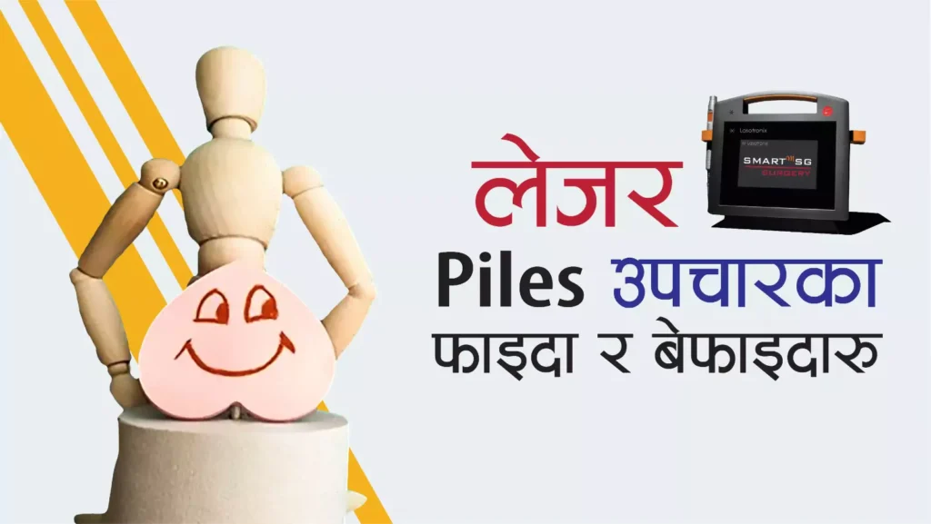 Piles Laser Surgery Advantages and Disadvantages