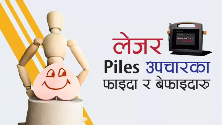 Piles Laser Surgery Advantages and Disadvantages